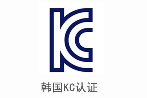 KC认证