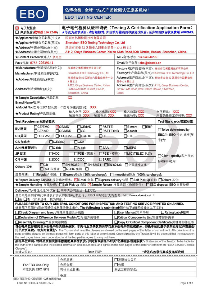 电子电器测试申请表