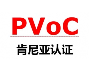 肯尼亚PVoC认证介绍