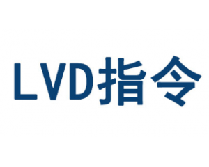 低电压CE认证LVD指令需要什么资料？