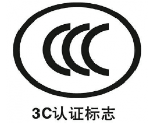 什么是3C认证，3C认证标志的意义是什么？