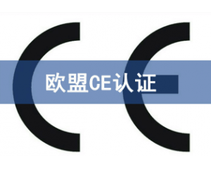 CE认证只需六个步骤让你的产品顺利出口欧盟