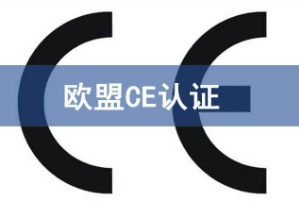 CE认证自我声明