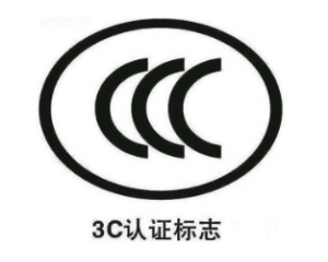 照明电器3C认证2018年最新标准介绍