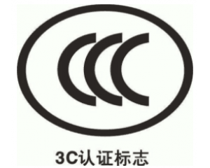 关于3C认证办理您想知道的问题