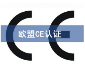 CE认证产品范围类型有哪些?
