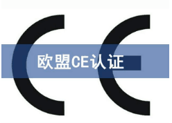 CE认证范围