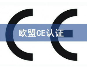 家用电器CE认证指令适用范围介绍