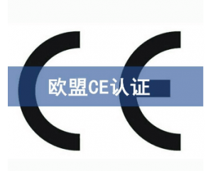 欧盟CE认证指令有哪些/2018年CE认证指令大全