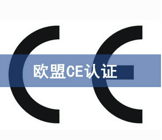 CE认证指令