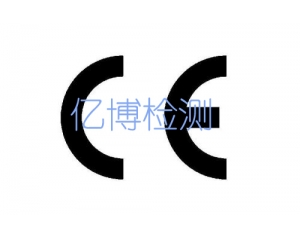 CE认证费用是多少