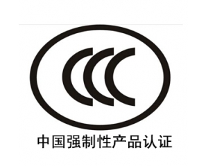 CCC认证-CCC认证是什么