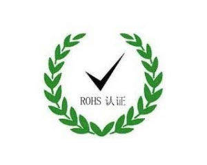 ROHS认证是什么认证