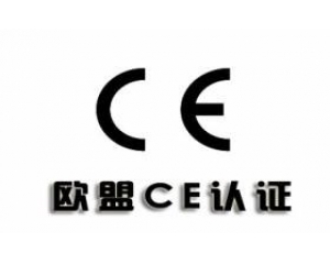 CE产品认证/CE认证产品范围