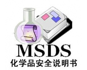 MSDS需要多少钱,哪里可以做MSDS