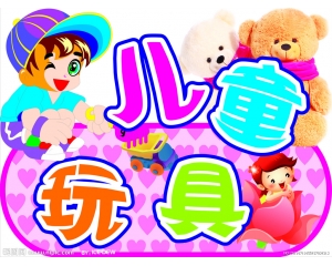 儿童玩具都要有3c认证吗