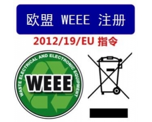 weee是什么指令，WEEE2.0与RoHS2.0的关系有哪些？