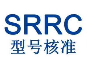 srrc型号核准认证的办理流程及有效期