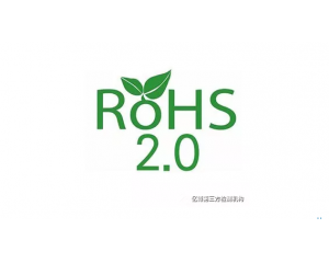 2019年7月22日欧盟法规将强制实施ROHS2.0标准