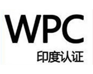 印度WPC无线认证