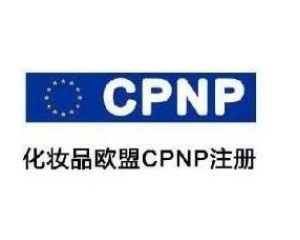 什么是化妆品CPNP注册?CPNP注册所需资料