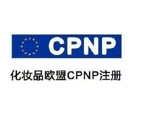 什么是化妆品CPNP注册