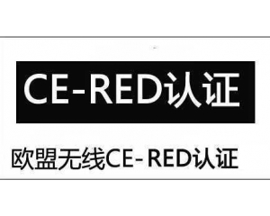 无线产品RED指令测试标准
