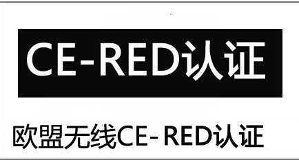 CE认证指令RED