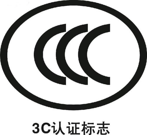 3C认证代办