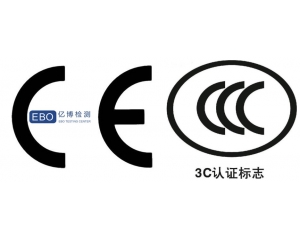 CE认证和3C哪个严?
