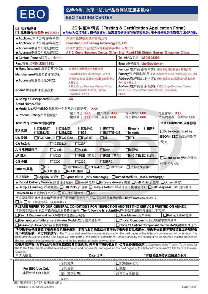 3C认证申请表