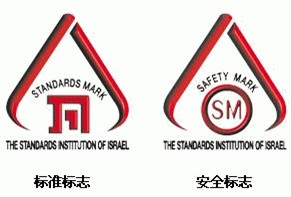 以色列SII認證標志