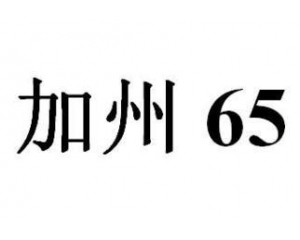 美国加州65检测十大常见问题集锦