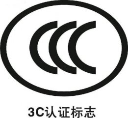 最新版3C认证目录(更新至2019年10月)