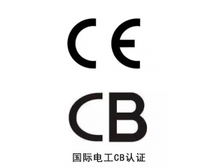 CB认证和CE认证的区别是什么?两者有什么关系