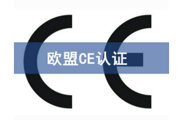 出口欧盟产品必须办理CE证书吗/专业CE认证机构！