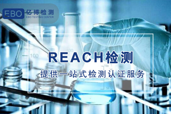 REACH檢測報告
